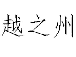 Խ֮Q(mo)޹˾