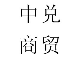 ʡЃQ޹˾