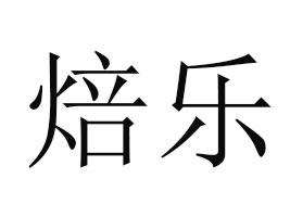 ɽ|(l)ʳƷ޹˾