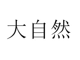 tӴȻˮI(y)؟ι˾