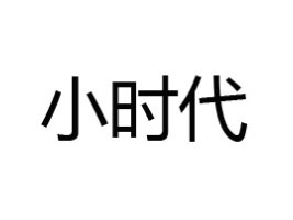Сr(sh)ʳƷQ(mo)޹˾
