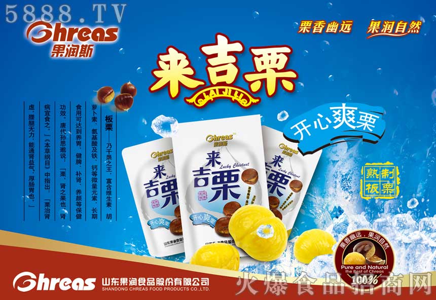 山東果潤(rùn)食品股份有限公司冷凍的開(kāi)心爽栗
