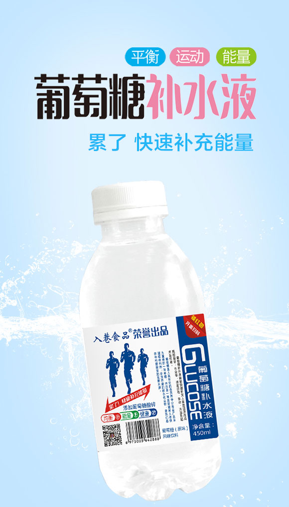 入巷葡萄糖補水液 入巷葡萄糖補水液