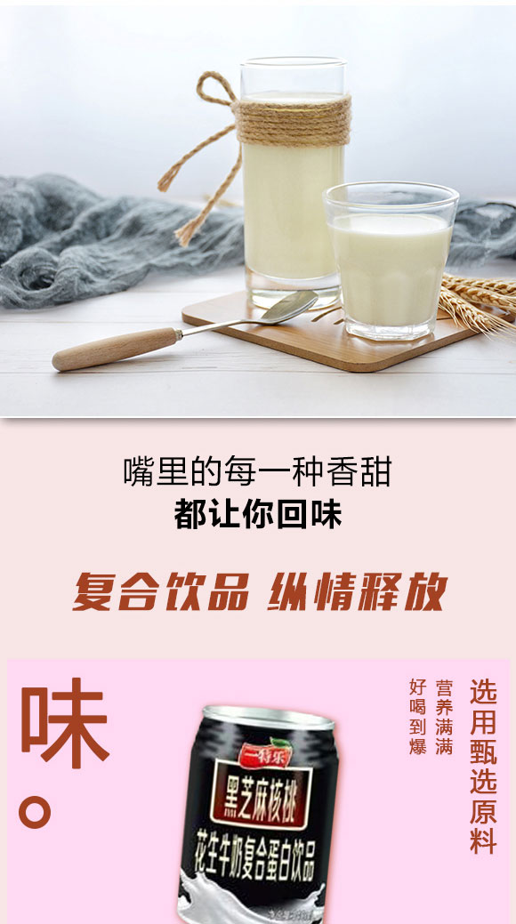 一特樂黑芝麻核桃復合蛋白飲料 一特樂黑芝麻核桃復合蛋白飲料