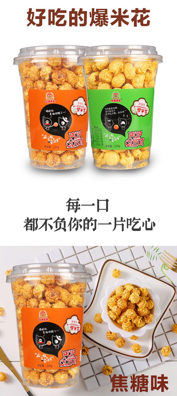 旺傳萬(wàn)家爆米花 旺傳萬(wàn)家爆米花