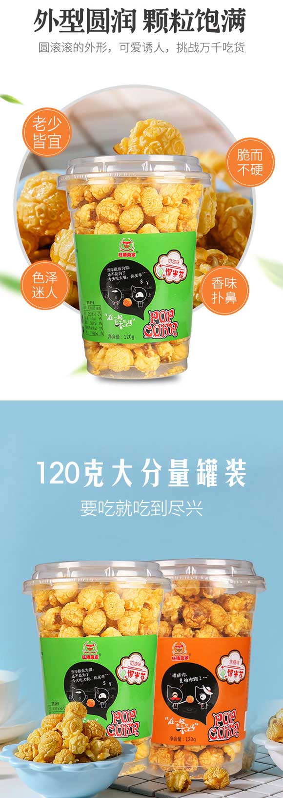 旺傳萬(wàn)家爆米花 旺傳萬(wàn)家爆米花