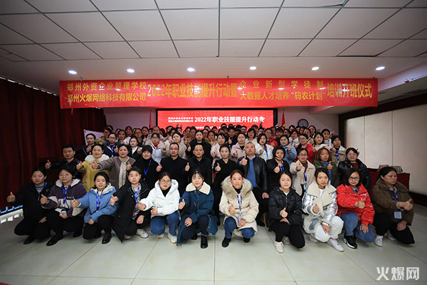 2022火爆網(wǎng)職業(yè)技能提升行動暨企業(yè)新型學徒制和“碼農(nóng)計劃”開班儀式圓滿成功! 2022火爆網(wǎng)職業(yè)技能提升行動暨企業(yè)新型學徒制和“碼農(nóng)計劃”開班儀式圓滿成功!