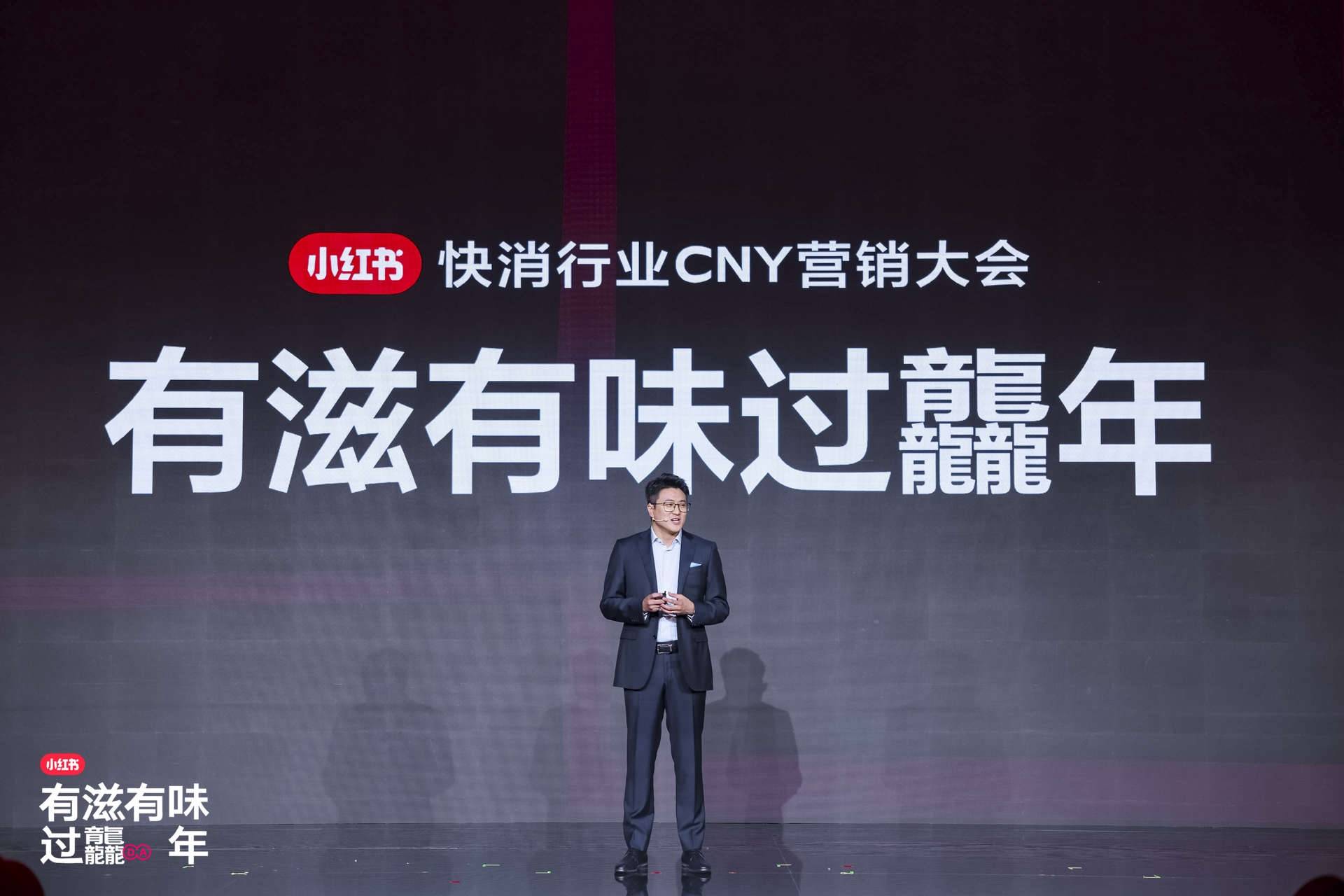 小紅書快消行業(yè)CNY營(yíng)銷大會(huì)開幕,探索2024快消趨勢(shì)走向 小紅書快消行業(yè)CNY營(yíng)銷大會(huì)開幕,探索2024快消趨勢(shì)走向