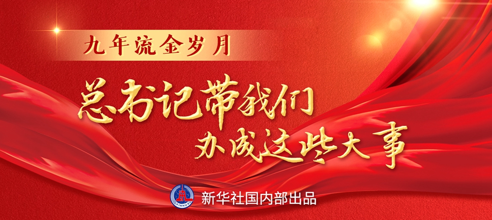 九年流金歲月，總書(shū)記帶我們辦成這些大事丨鍛造領(lǐng)航復(fù)興領(lǐng)導(dǎo)力