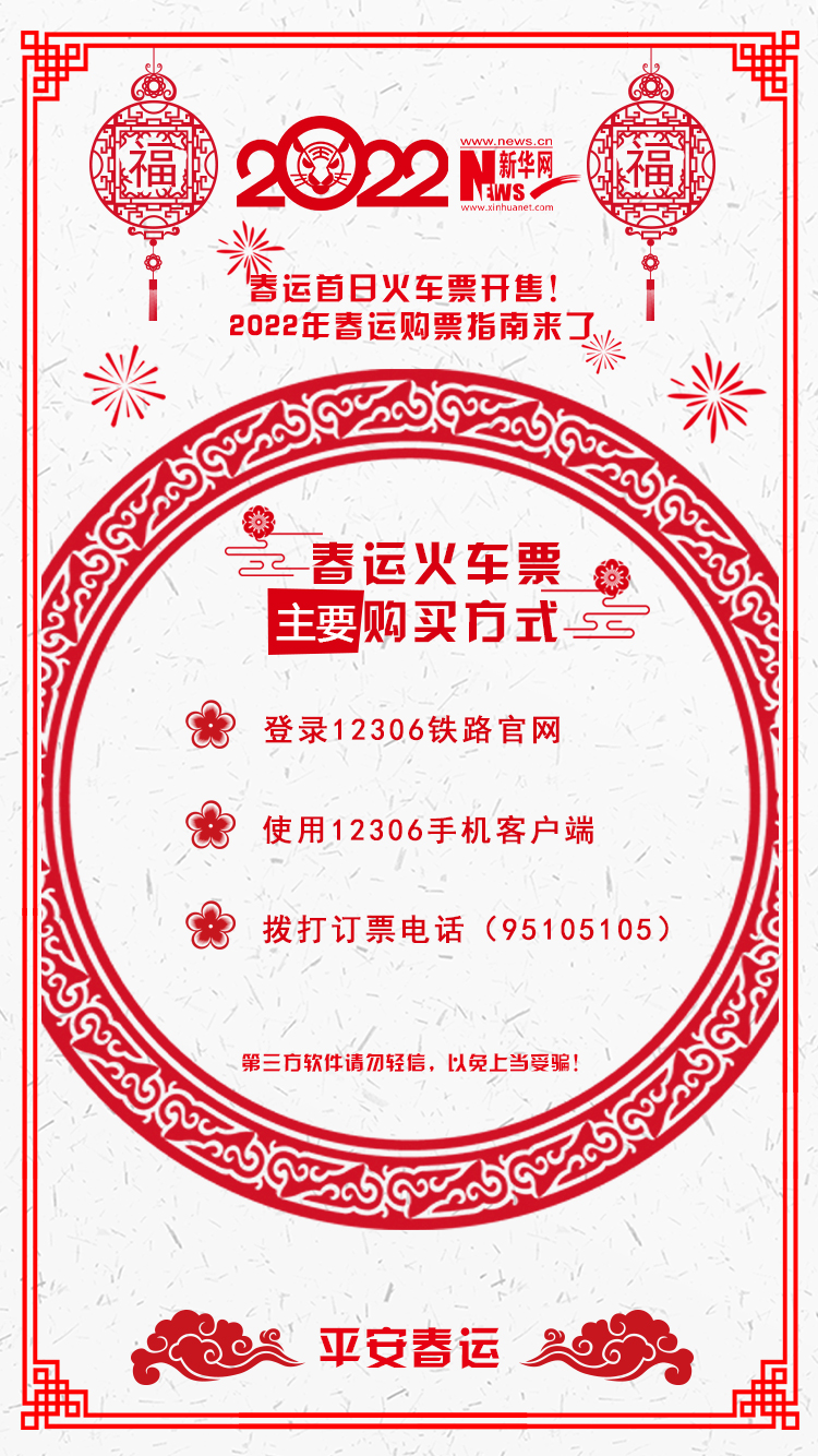 2022年春運(yùn)首日火車票開售！購票指南來了
