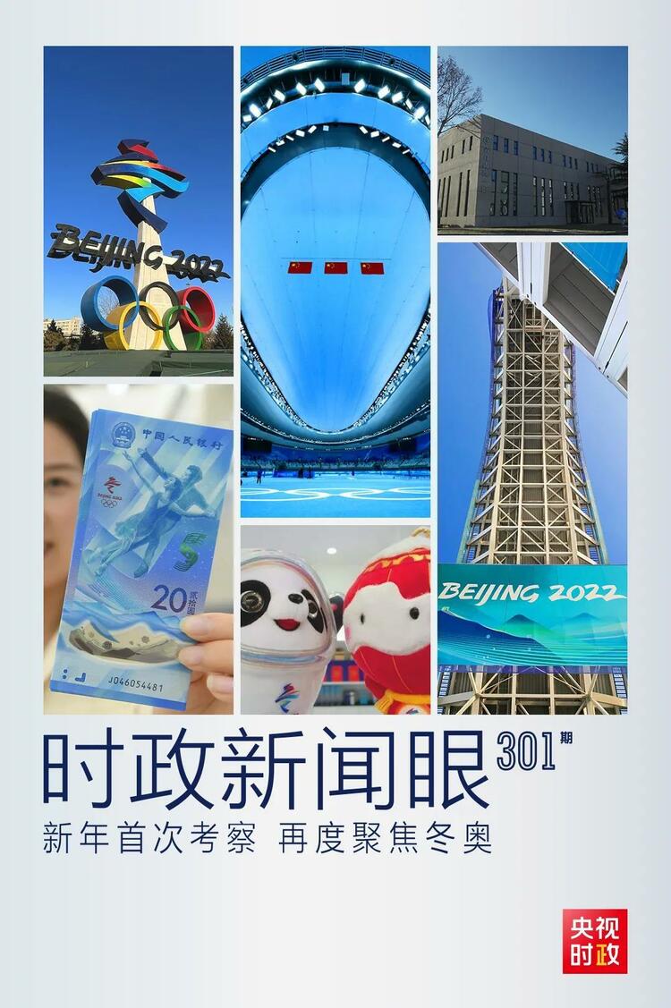 時政新聞眼丨2022年首次考察看冬奧籌辦備賽，習近平重點關(guān)注哪些大事？