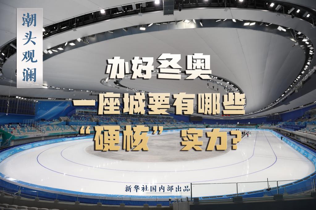 潮頭觀瀾丨辦好冬奧，一座城要有哪些“硬核”實(shí)力？