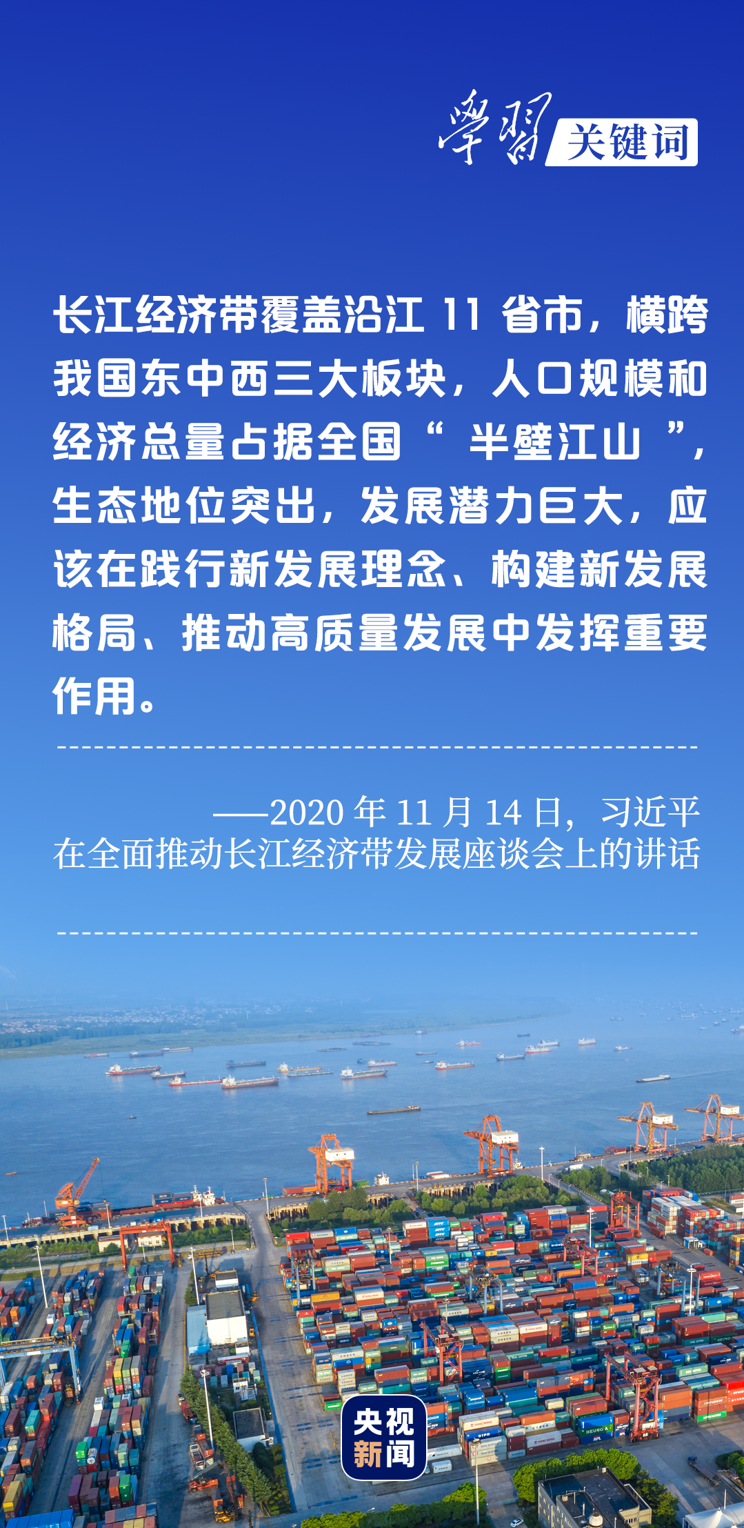 學習關鍵詞丨聽，長江經濟帶高質量發(fā)展“協奏曲”