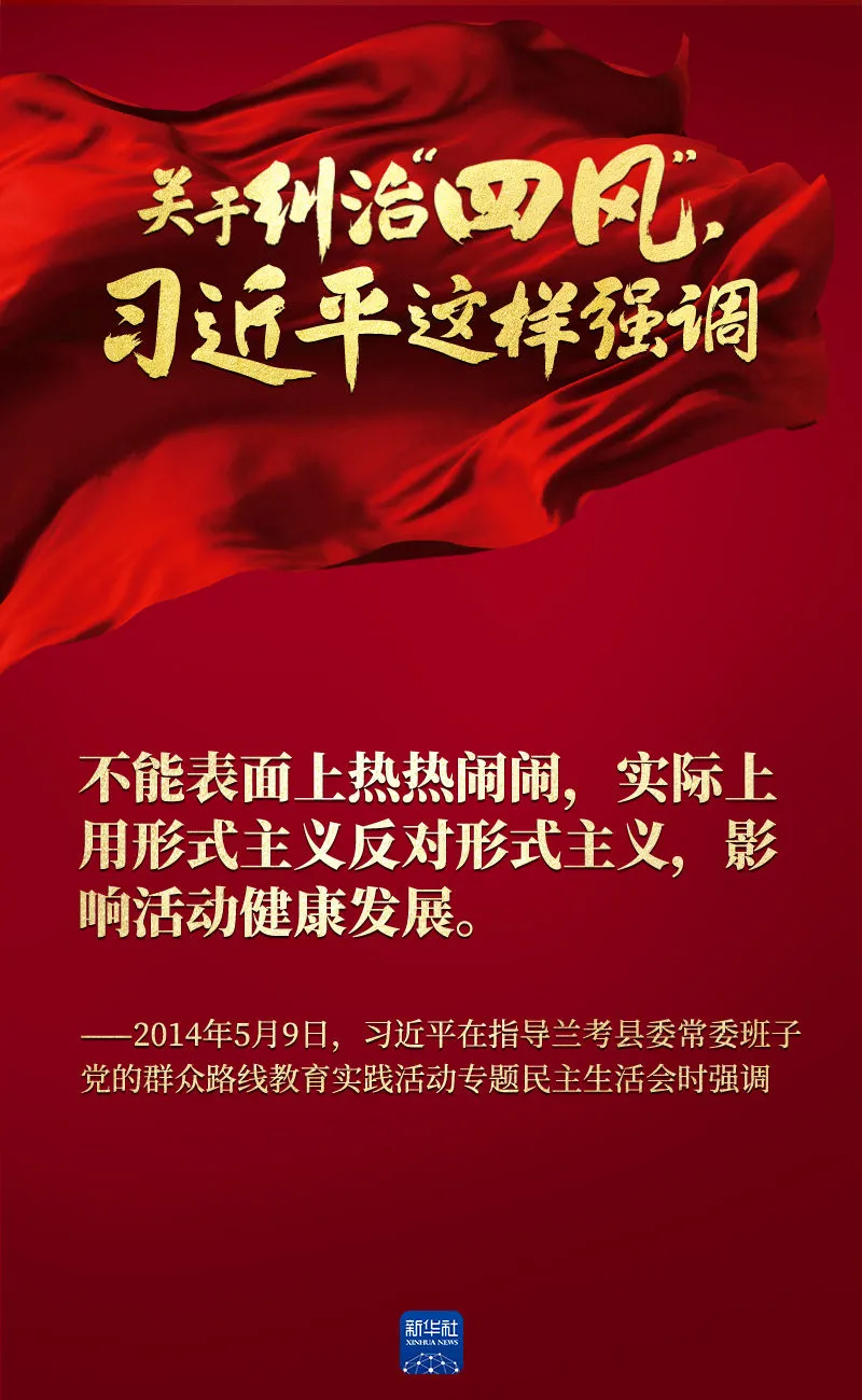 關于糾治“四風”，習近平這樣強調
