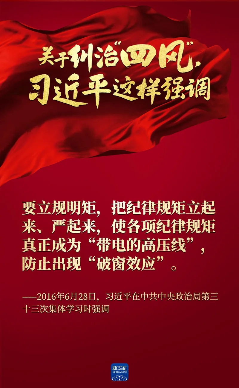 關于糾治“四風”，習近平這樣強調