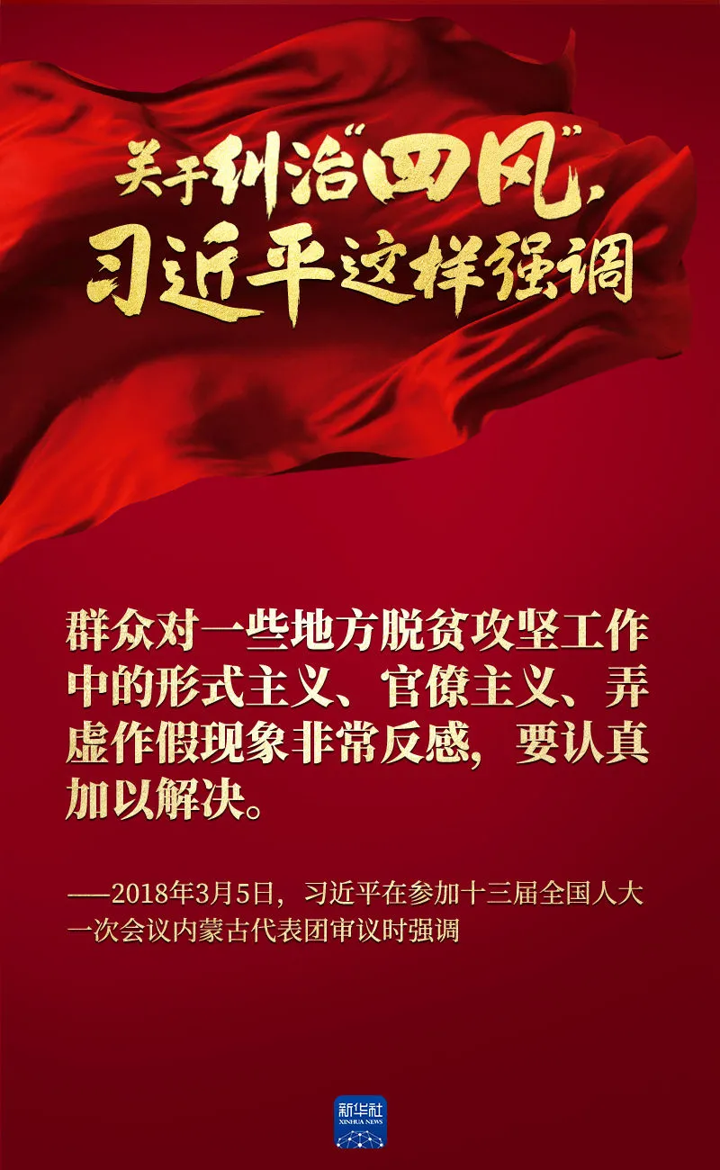 關于糾治“四風”，習近平這樣強調