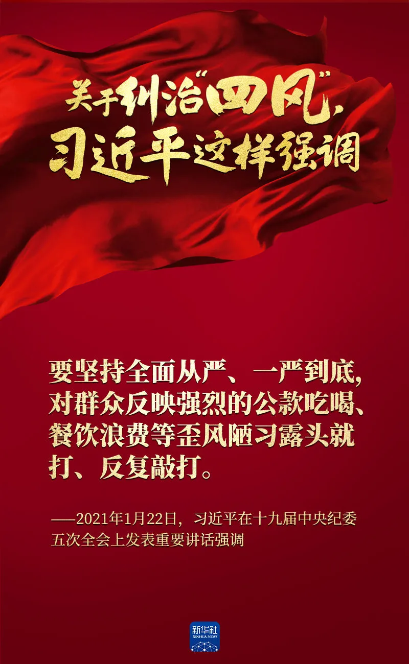 關于糾治“四風”，習近平這樣強調