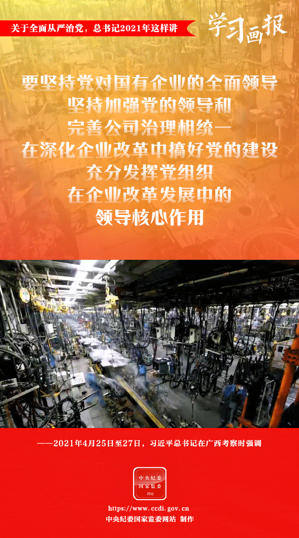 關(guān)于全面從嚴(yán)治黨，總書記2021年這樣講