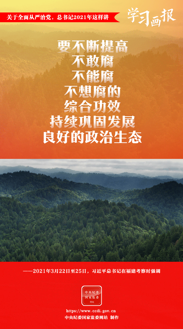 關(guān)于全面從嚴(yán)治黨，總書記2021年這樣講