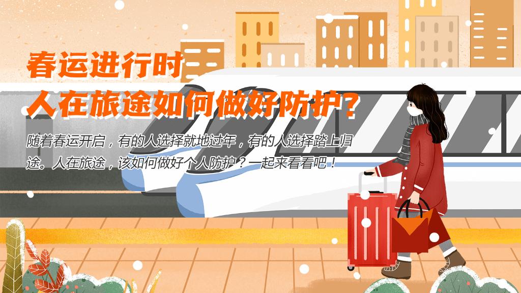 春運進行時，人在旅途如何做好防護？