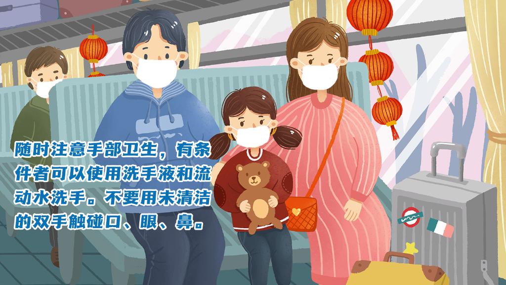 春運進行時，人在旅途如何做好防護？