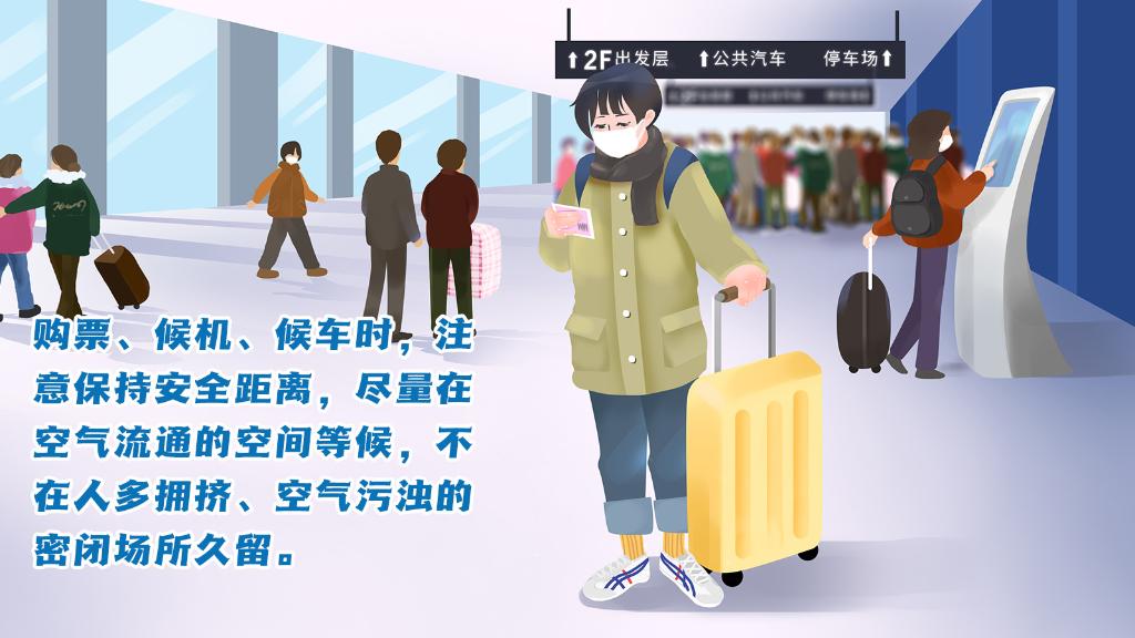 春運進行時，人在旅途如何做好防護？