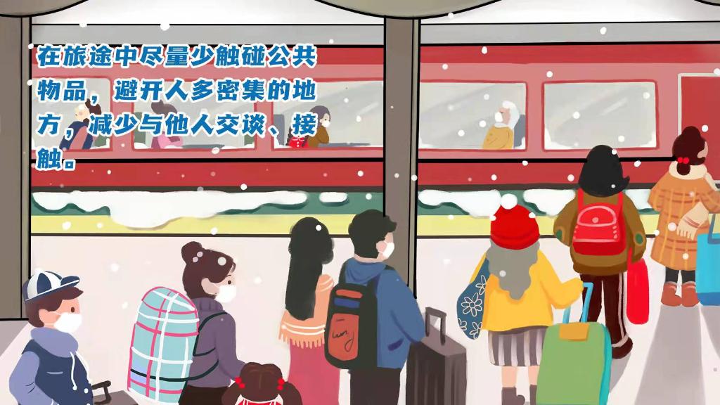 春運進行時，人在旅途如何做好防護？