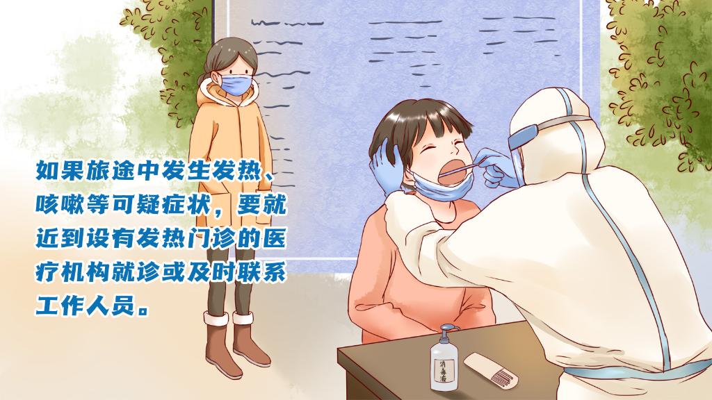 春運進行時，人在旅途如何做好防護？