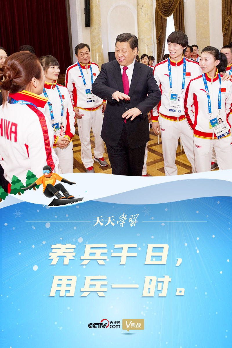 相約冰雪，一起來｜習(xí)近平“典”燃冬奧：養(yǎng)兵千日，用兵一時