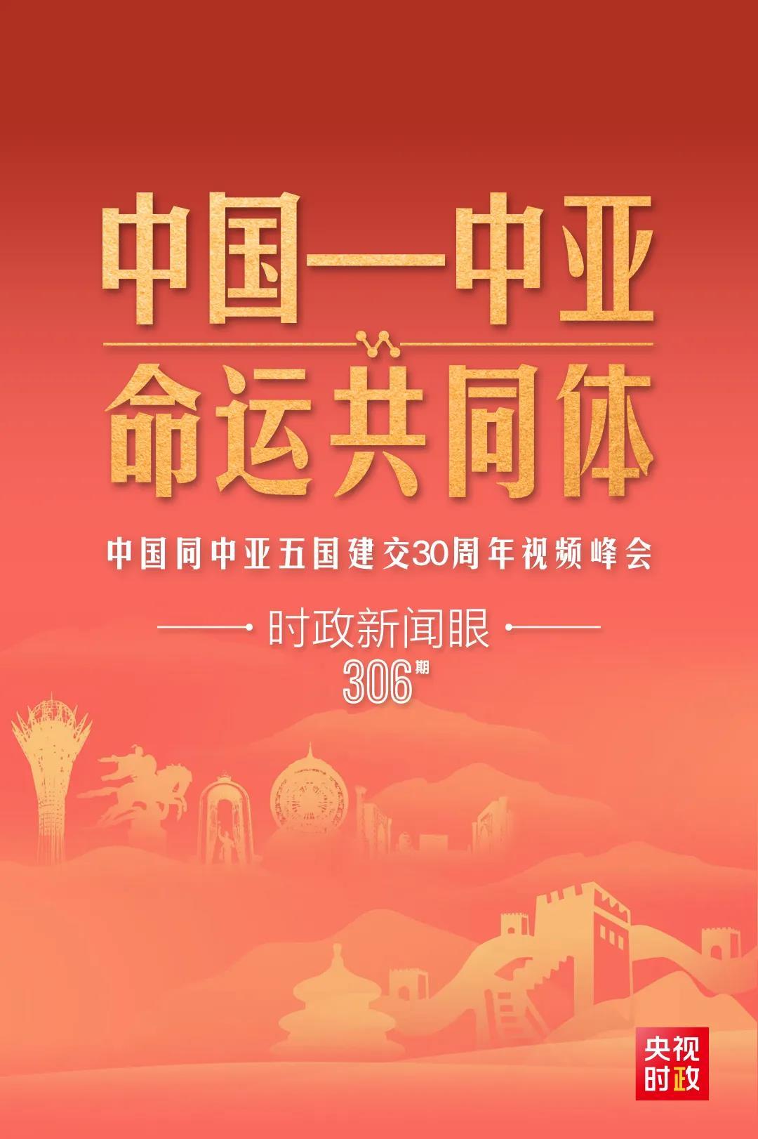 時政新聞眼丨習近平主持這場建交30周年視頻峰會，釋放哪些重要信號？