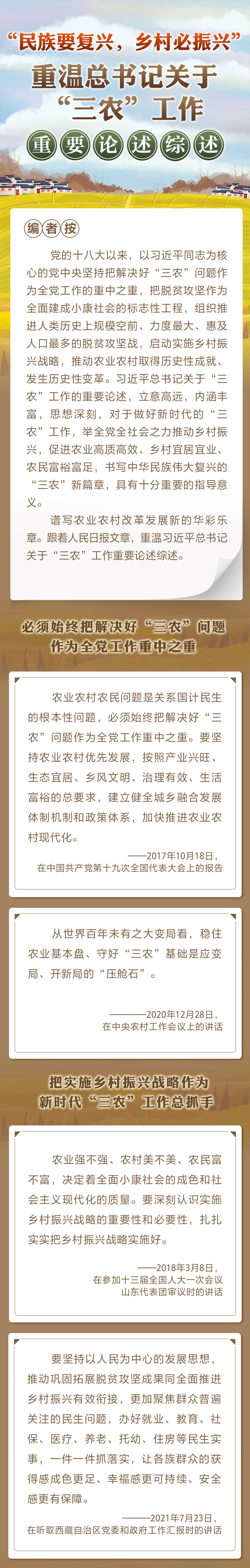 “民族要復(fù)興，鄉(xiāng)村必振興” 重溫總書記關(guān)于“三農(nóng)”工作重要論述綜述