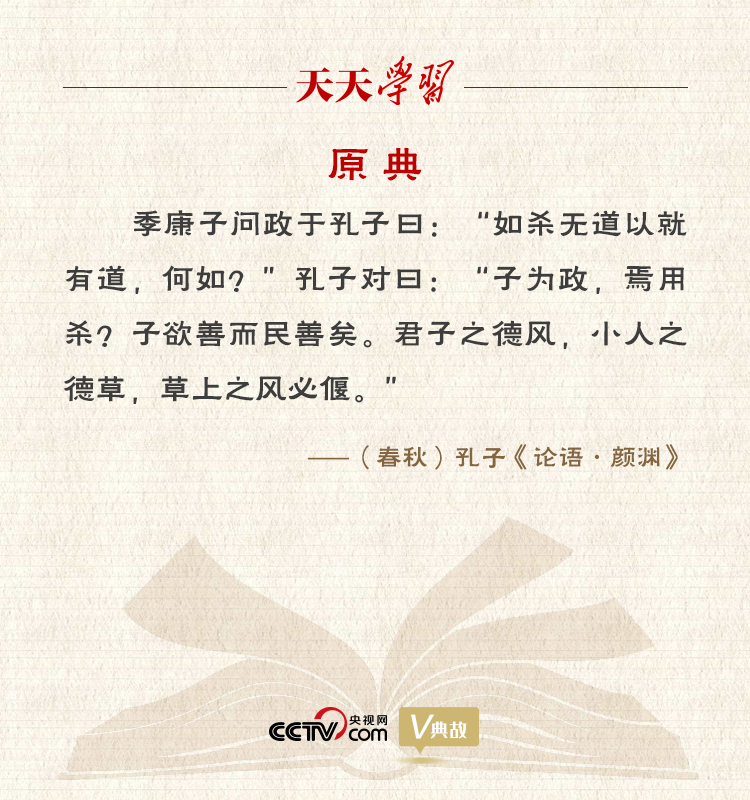 “典”亮新時代｜君子之德風(fēng)，小人之德草，草上之風(fēng)必偃