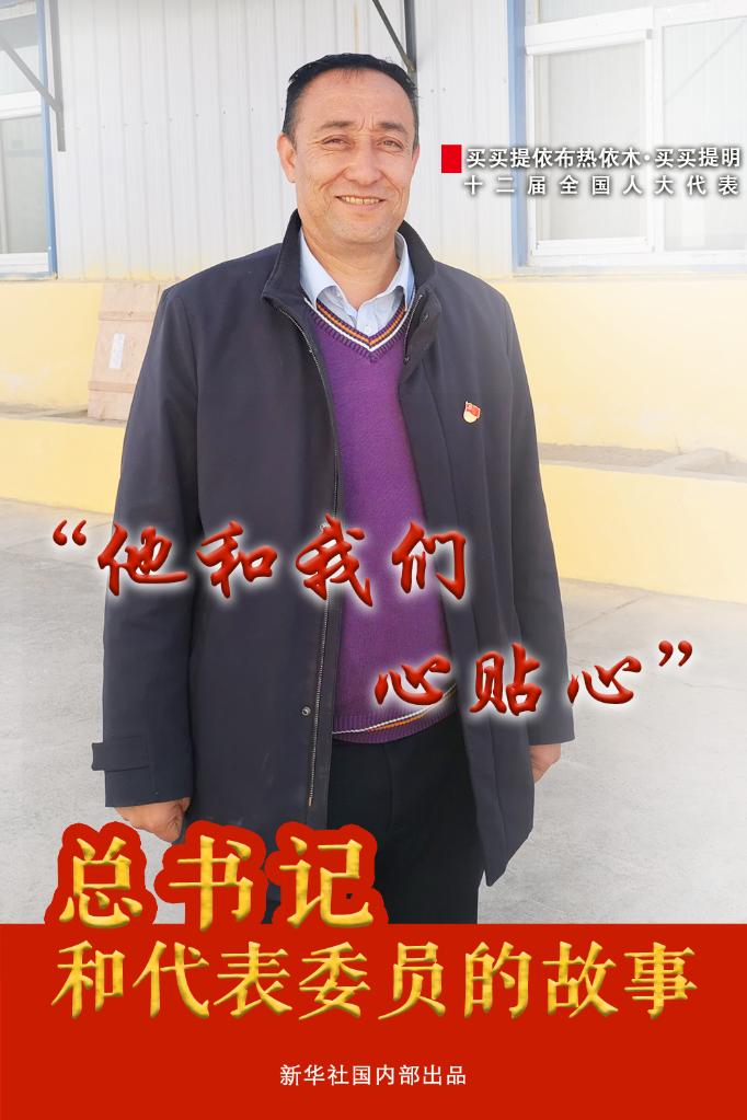 總書記和代表委員的故事|“他和我們心貼心”