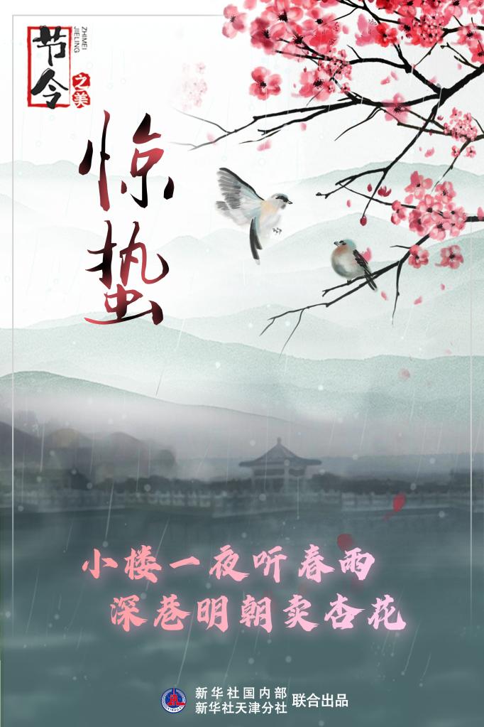 古詩里品“驚蟄”，感受春日之美