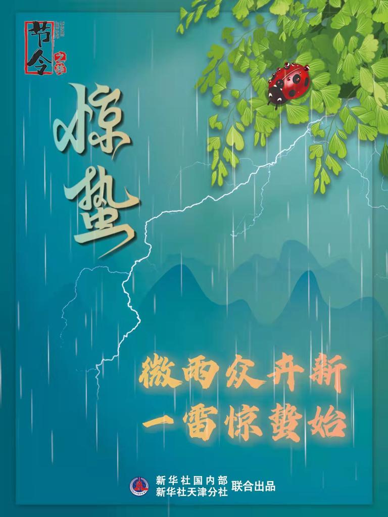 古詩里品“驚蟄”，感受春日之美