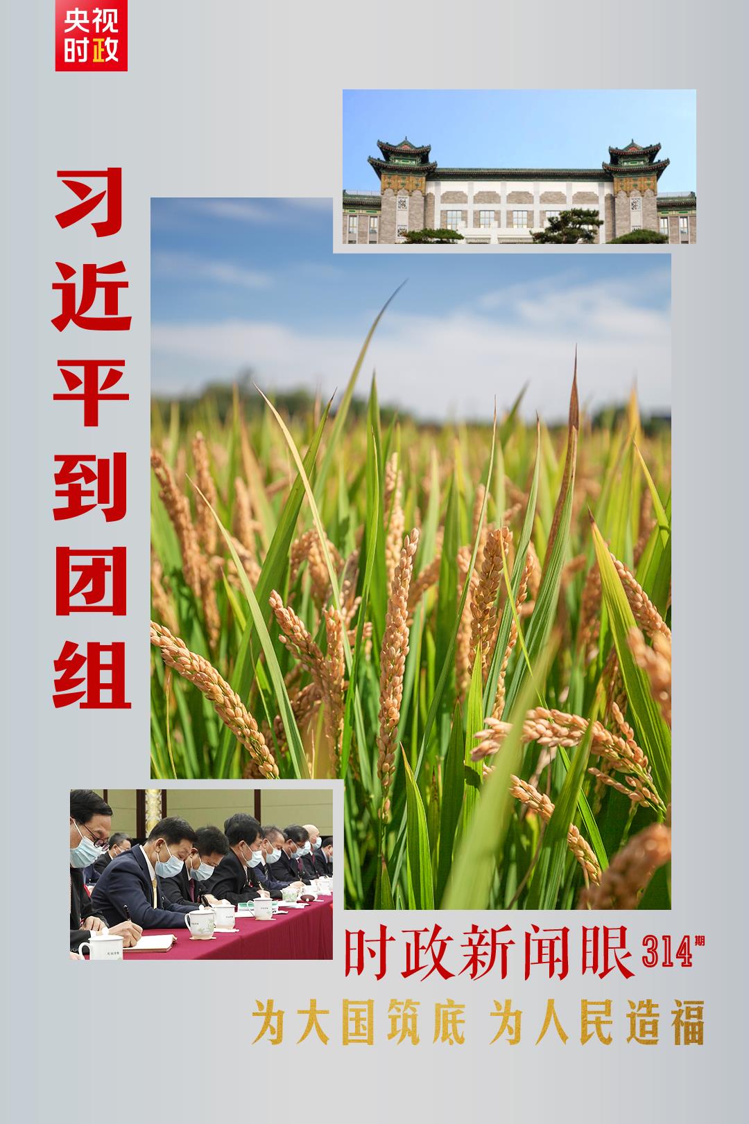 連續(xù)第十年參加政協(xié)聯(lián)組會，習(xí)近平強調(diào)這三個“底”