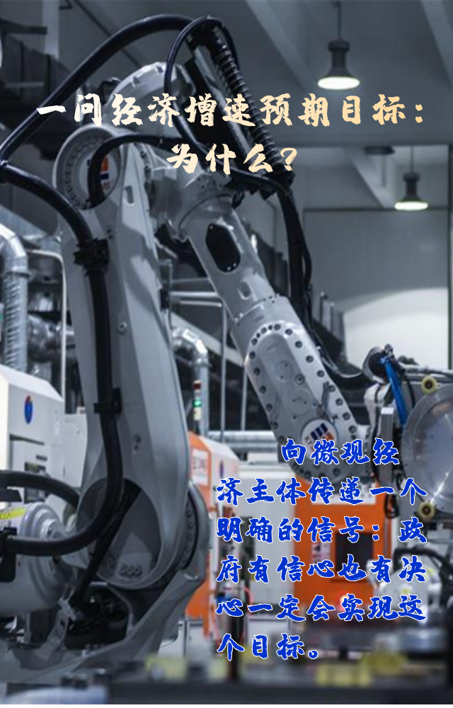 【專家學(xué)者看兩會(huì)】三問(wèn)預(yù)期目標(biāo)5.5%：積極、合理、加把勁