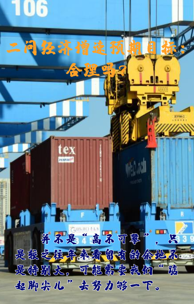 【專家學(xué)者看兩會(huì)】三問(wèn)預(yù)期目標(biāo)5.5%：積極、合理、加把勁