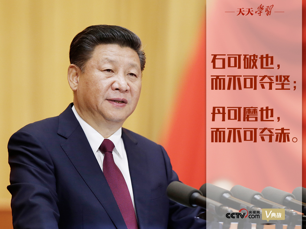 “典”亮新時(shí)代｜石可破也，而不可奪堅(jiān)；丹可磨也，而不可奪赤