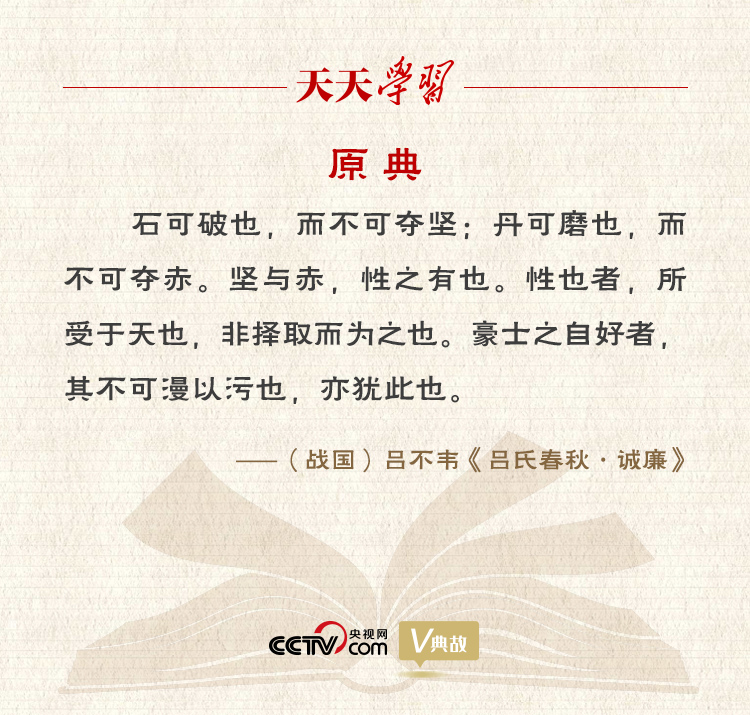 “典”亮新時(shí)代｜石可破也，而不可奪堅(jiān)；丹可磨也，而不可奪赤