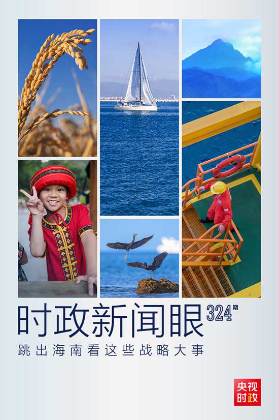 習(xí)近平赴海南考察，這些戰(zhàn)略大事“要跳出海南看”