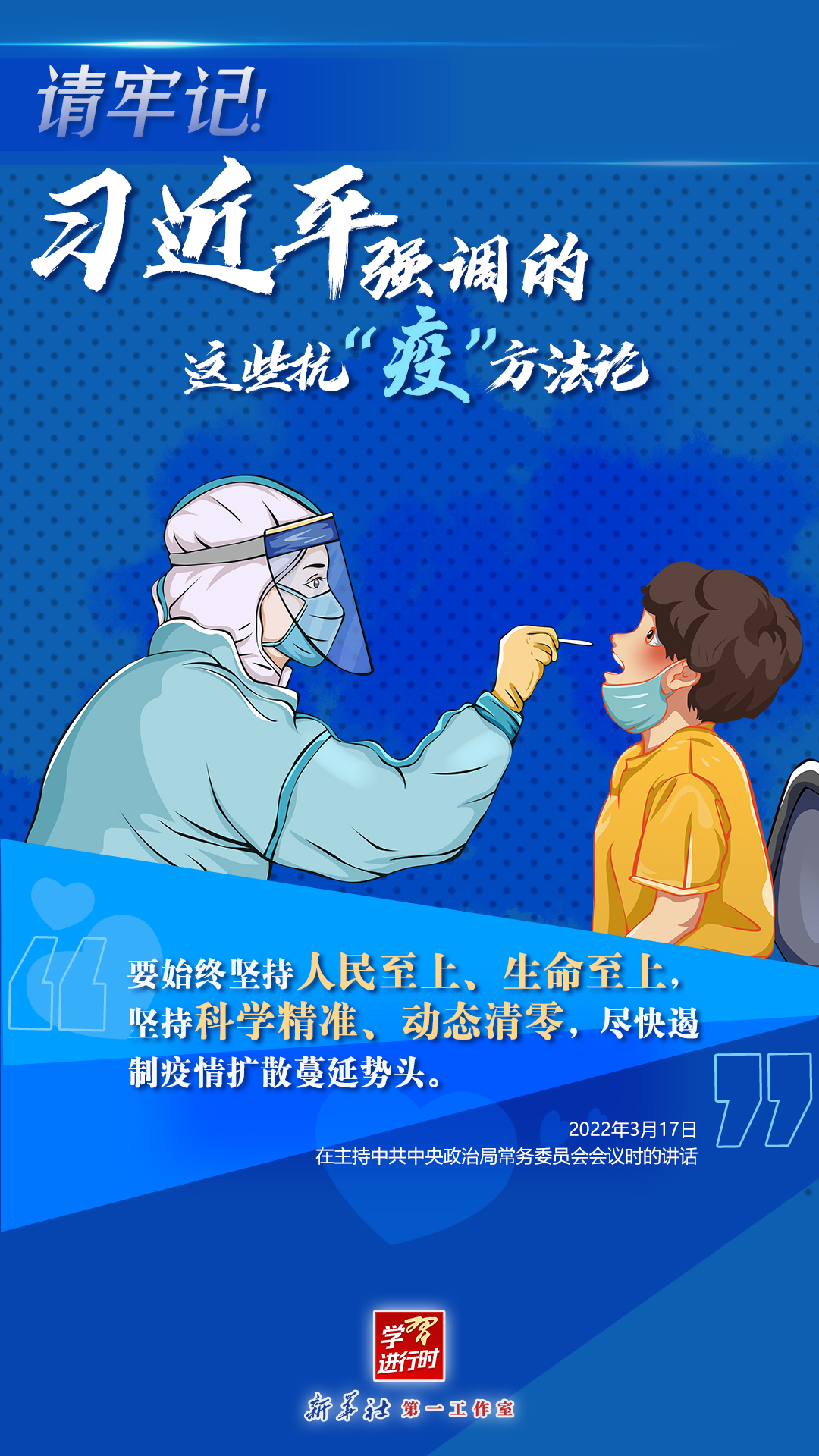 學(xué)習(xí)進(jìn)行時(shí)丨請(qǐng)牢記！習(xí)近平強(qiáng)調(diào)的這些抗“疫”方法論