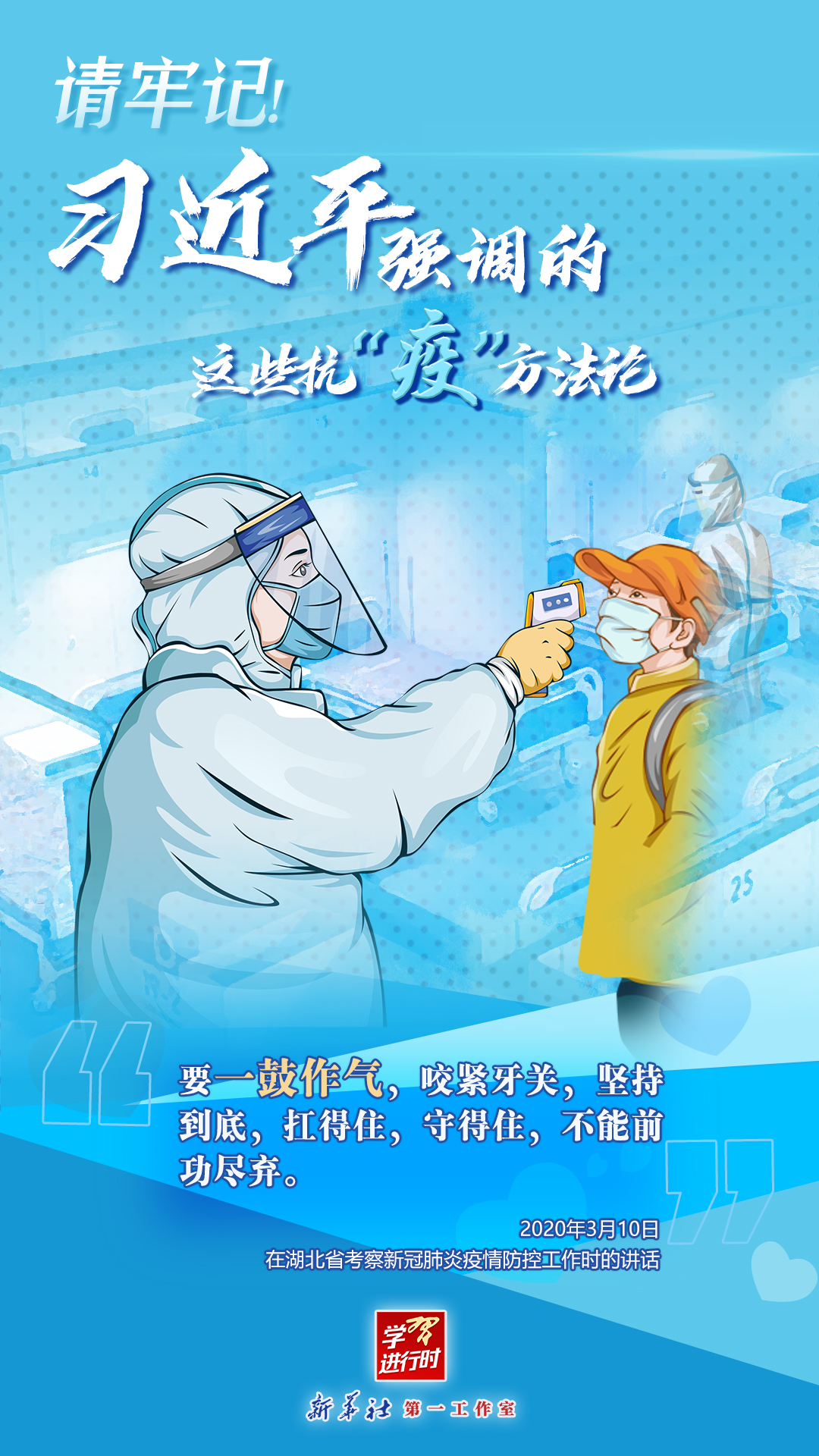 學(xué)習(xí)進(jìn)行時(shí)丨請(qǐng)牢記！習(xí)近平強(qiáng)調(diào)的這些抗“疫”方法論