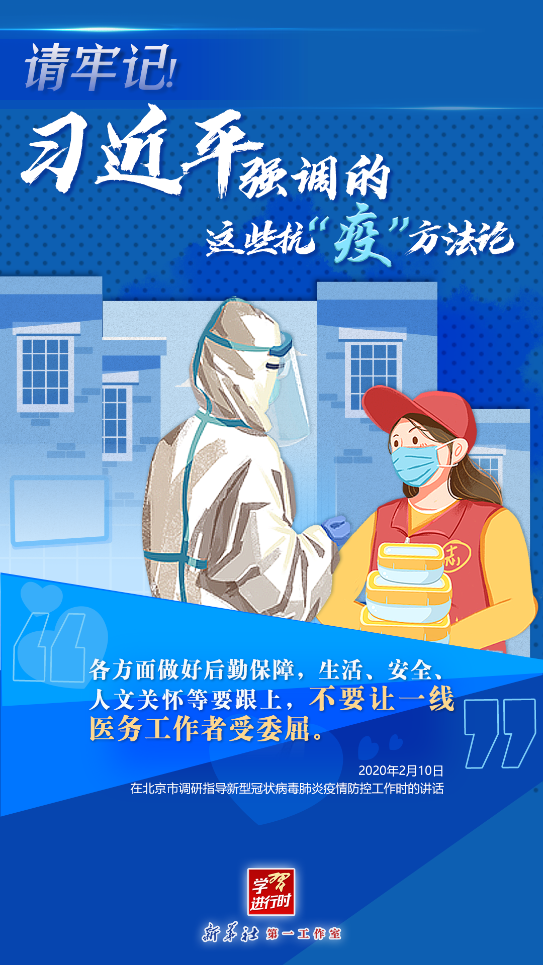 學(xué)習(xí)進(jìn)行時(shí)丨請(qǐng)牢記！習(xí)近平強(qiáng)調(diào)的這些抗“疫”方法論