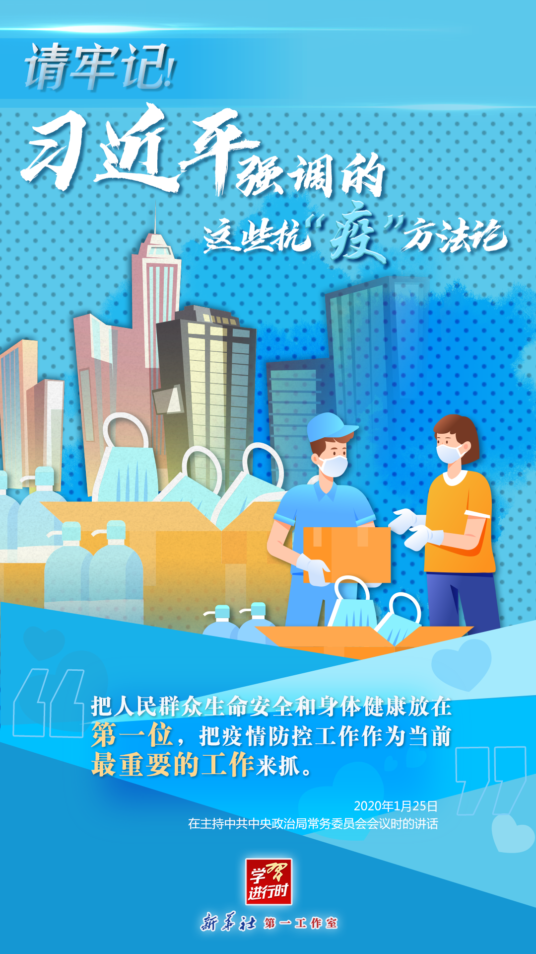 學(xué)習(xí)進(jìn)行時(shí)丨請(qǐng)牢記！習(xí)近平強(qiáng)調(diào)的這些抗“疫”方法論