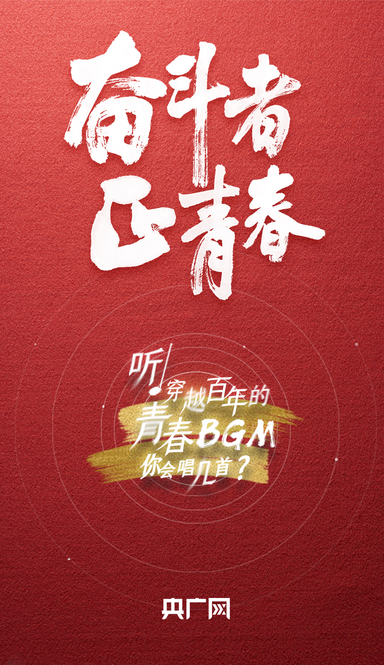 奮斗者·正青春丨聽，穿越百年的青春BGM你會唱幾首？