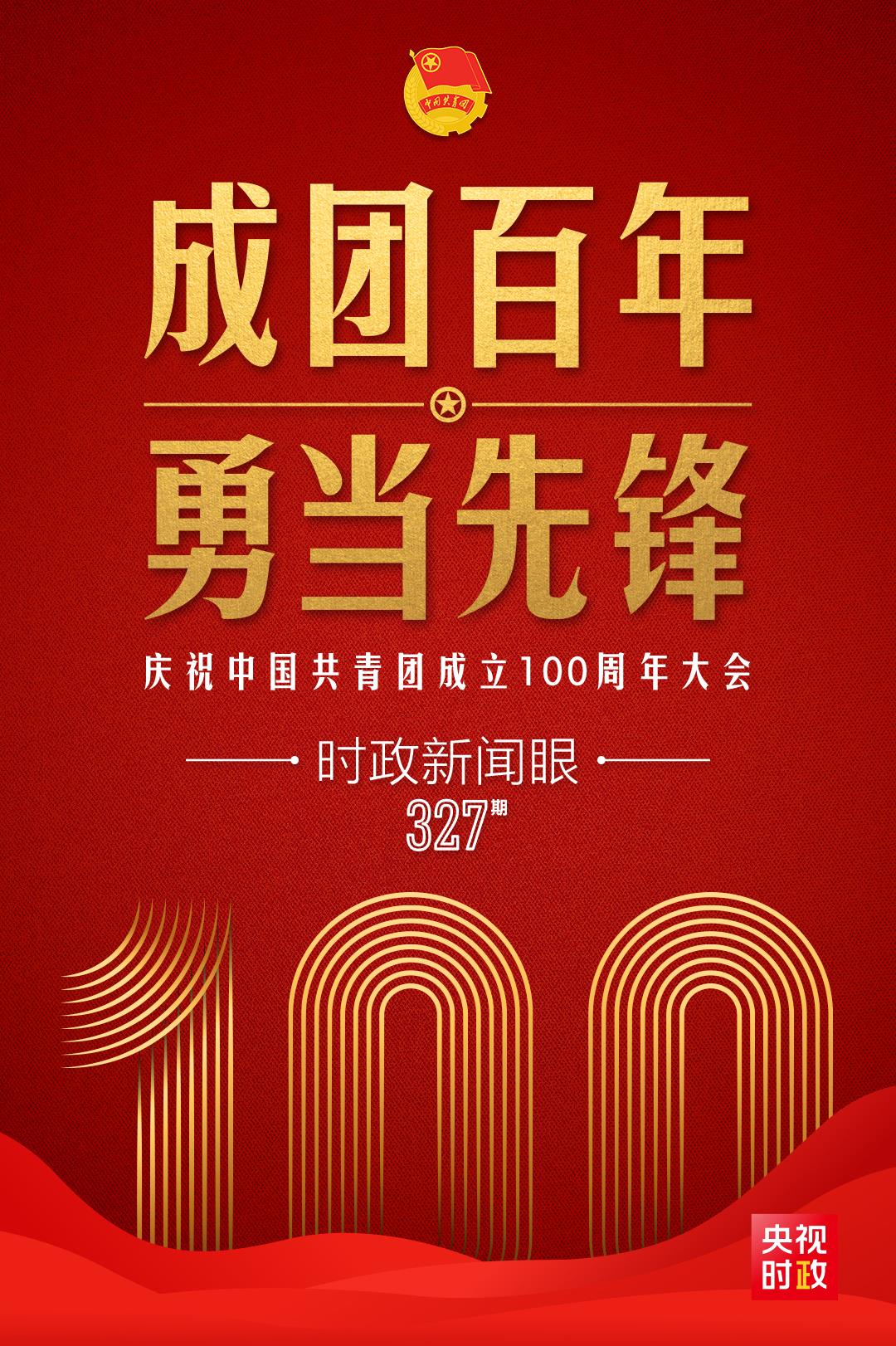 時政新聞眼丨在慶祝中國共青團成立100周年大會上，習(xí)近平這樣寄望青年