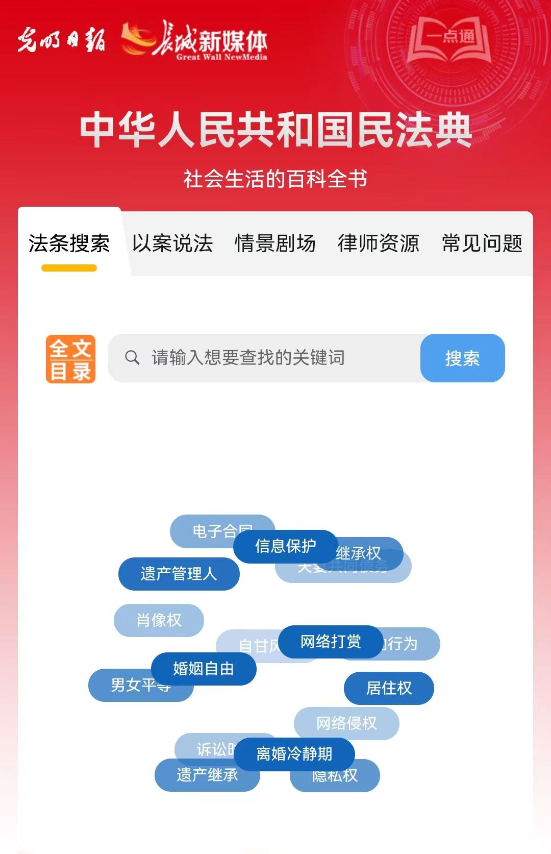 光明日?qǐng)?bào)、長(zhǎng)城新媒體聯(lián)合打造融媒作品《民法典應(yīng)用一點(diǎn)通》