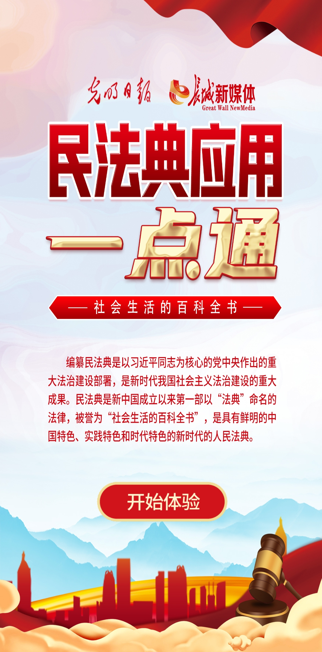 光明日?qǐng)?bào)、長(zhǎng)城新媒體聯(lián)合打造融媒作品《民法典應(yīng)用一點(diǎn)通》