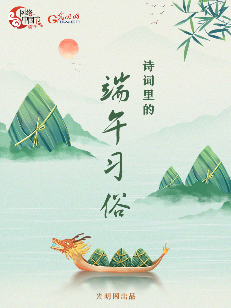 海報(bào)丨【網(wǎng)絡(luò)中國(guó)節(jié)·端午】詩詞中的端午習(xí)俗